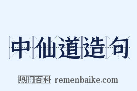 中仙道造句是什么意思的图片